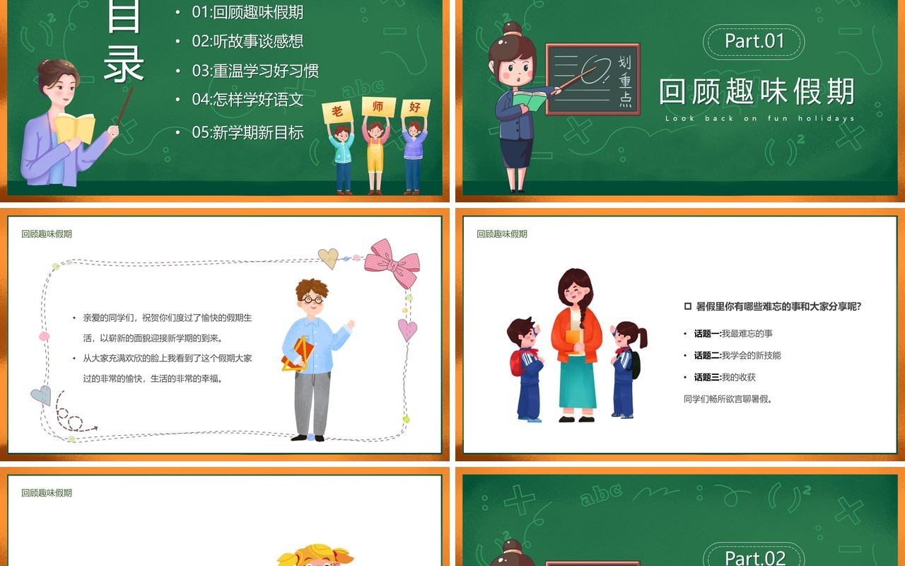 绿色黑板风小学语文开学第一课PPT模板