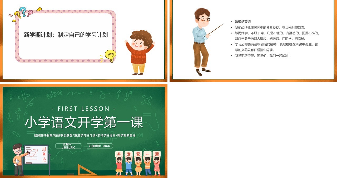 绿色黑板风小学语文开学第一课PPT模板