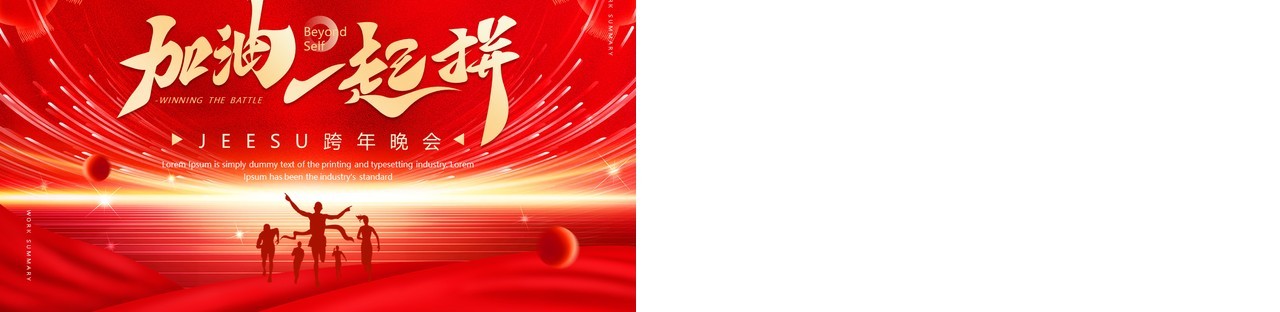红色大气商务风加油一起拼PPT通用模板