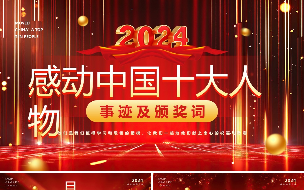 红色大气简约风感动中国十大人物PPT模板