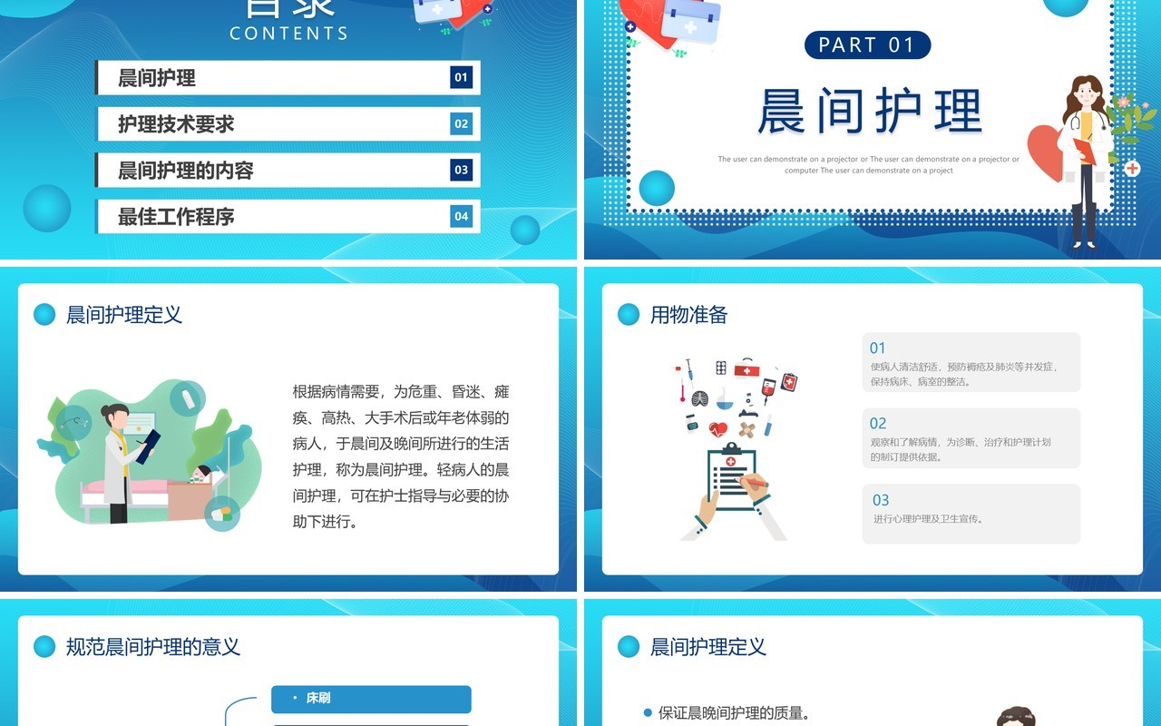 蓝色卡通风晨间护理查房PPT模板