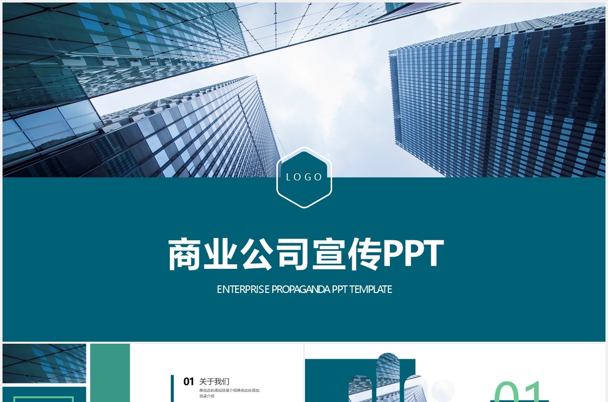 绿色简约商务商业年报公司宣传PPT模板