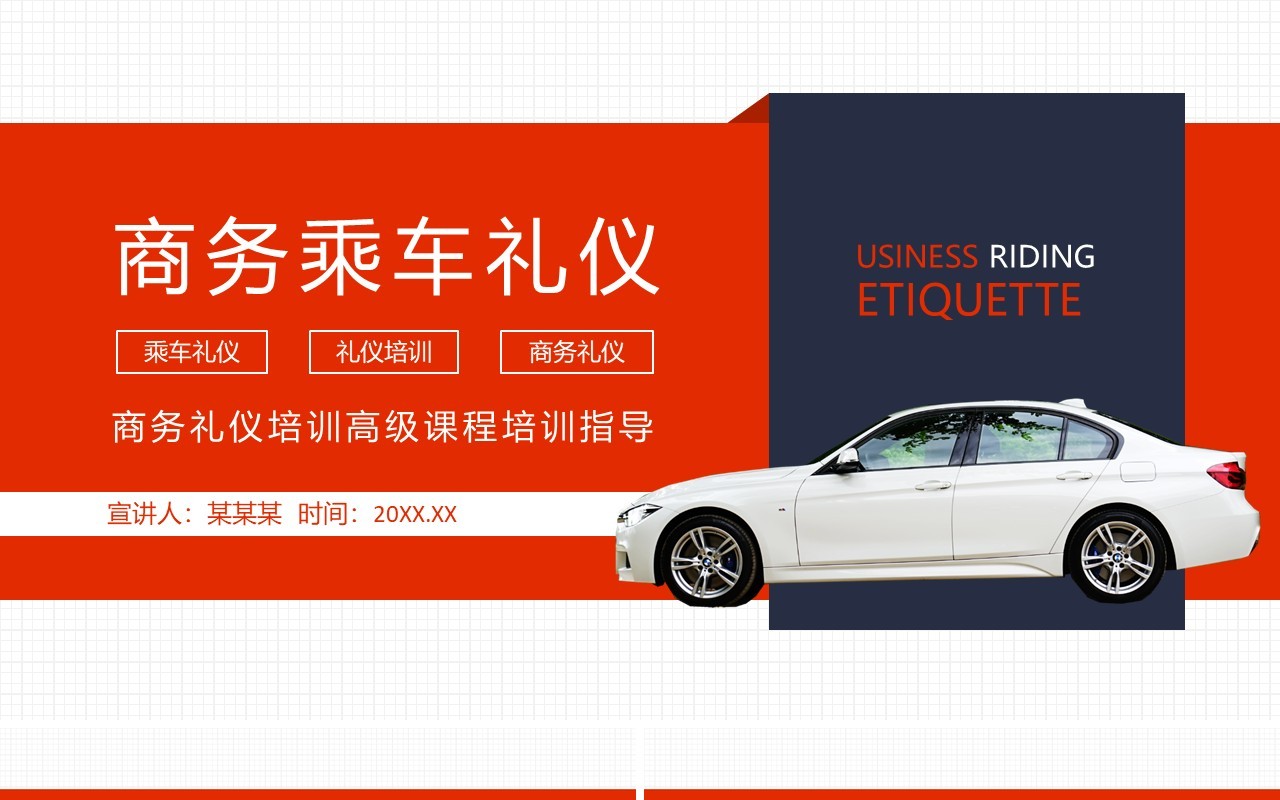 商务乘车礼仪商务礼仪培训高级课程培训指导动态PPT模板