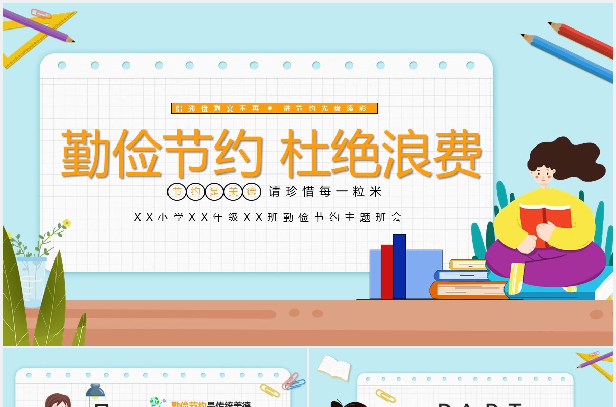 中小学勤俭节约杜绝浪费节约每一粒粮食主题班会教育PPT模板