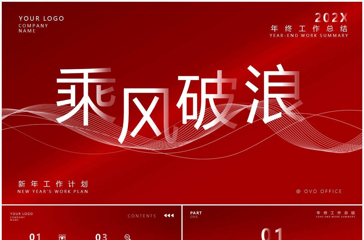 红色大气商务年终工作总结PPT通用模板