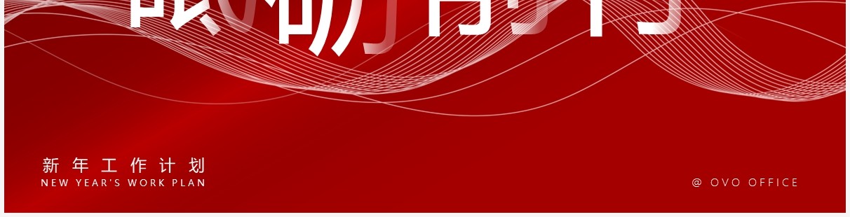 红色大气商务年终工作总结PPT通用模板