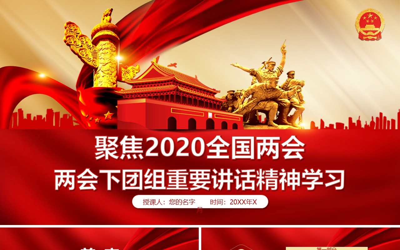 聚焦2020全国两会重要讲话精神学习政府工作报告党课PPT模板