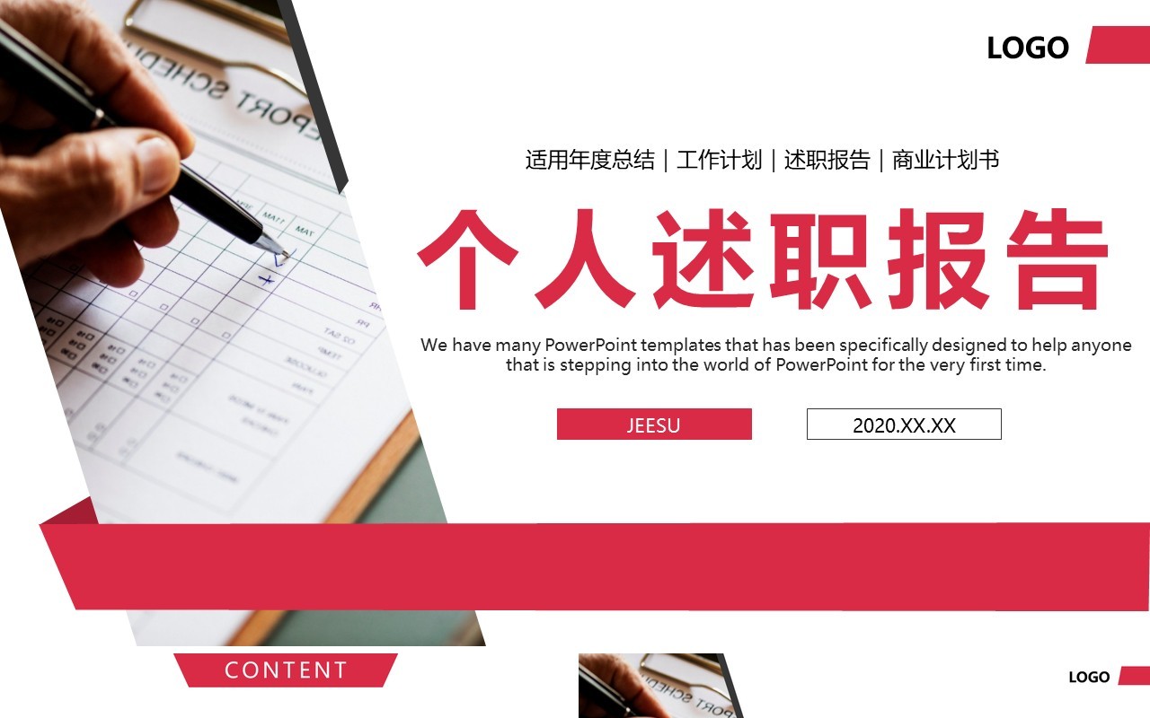 红色简约个人工作述职报告总结PPT模板