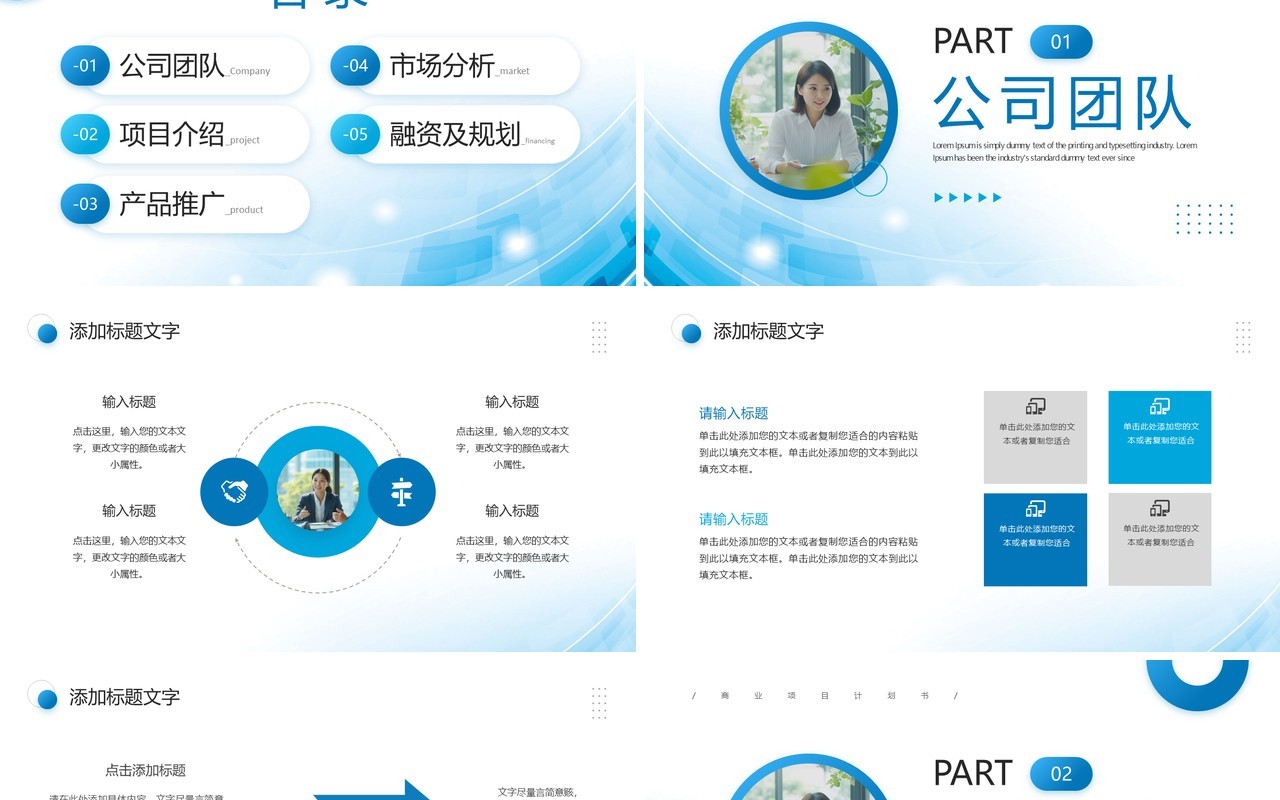 蓝色商务风商业项目计划书PPT模板