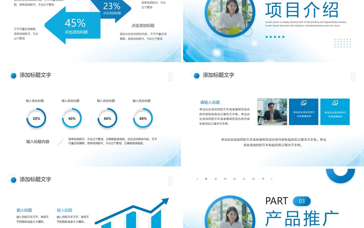 蓝色商务风商业项目计划书PPT模板