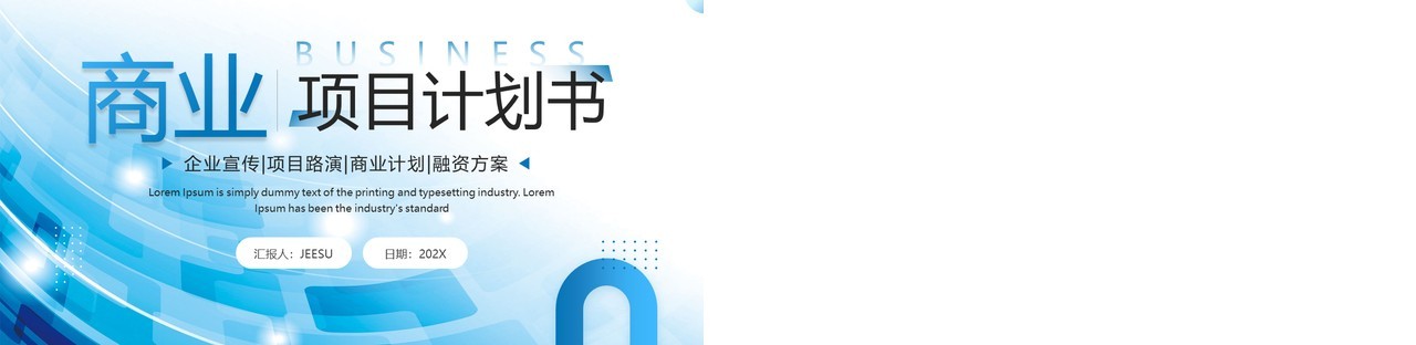 蓝色商务风商业项目计划书PPT模板