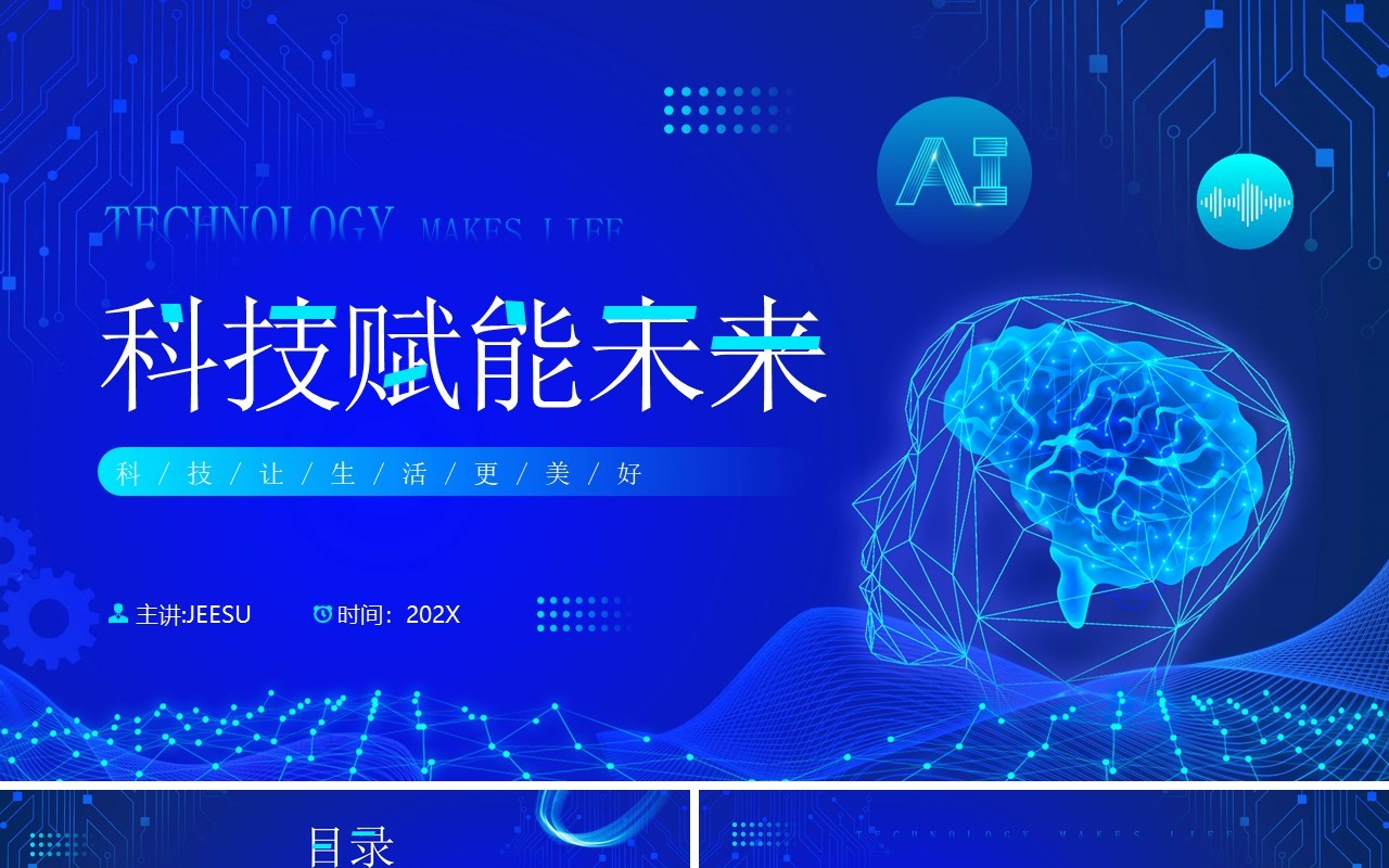 蓝色科技风科技赋能未来工作总结项目汇报PPT模板