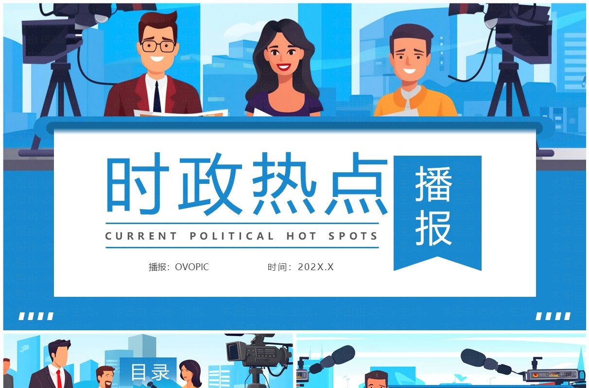 蓝色卡通风时政热点播报PPT通用模板