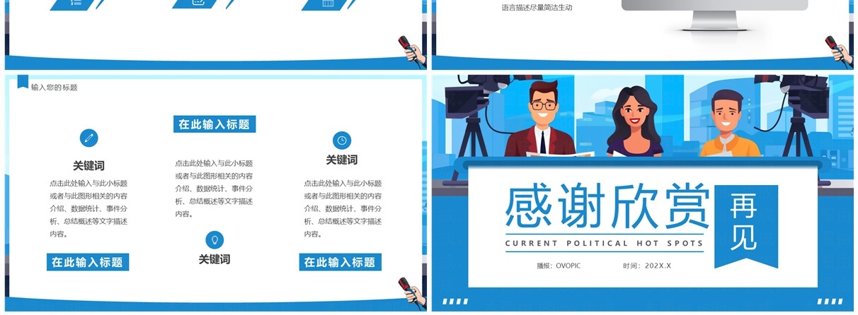 蓝色卡通风时政热点播报PPT通用模板