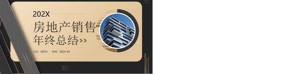 黑金商务风房地产销售年终总结PPT模板