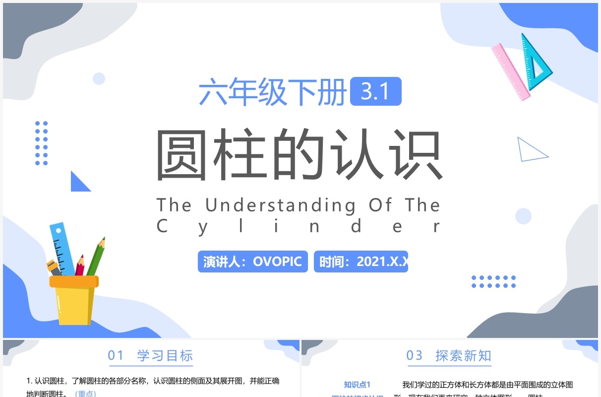 部编版六年级数学下册圆柱的认识课件PPT模板