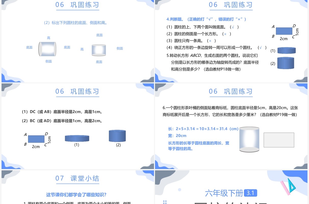 部编版六年级数学下册圆柱的认识课件PPT模板