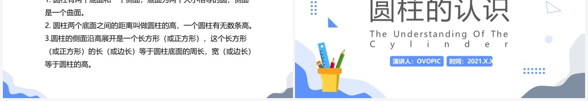 部编版六年级数学下册圆柱的认识课件PPT模板