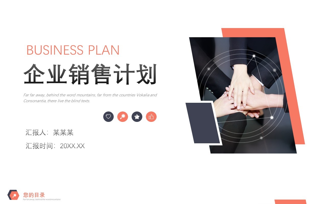 企业销售计划工作汇报PPT模板