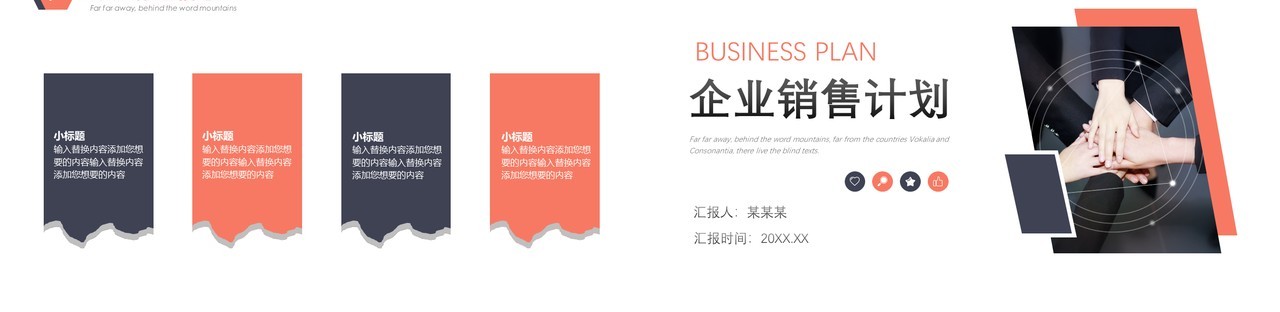 企业销售计划工作汇报PPT模板