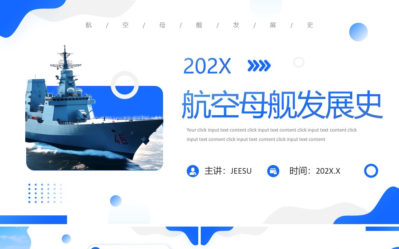 蓝色简约风航空母舰发展史介绍PPT模板