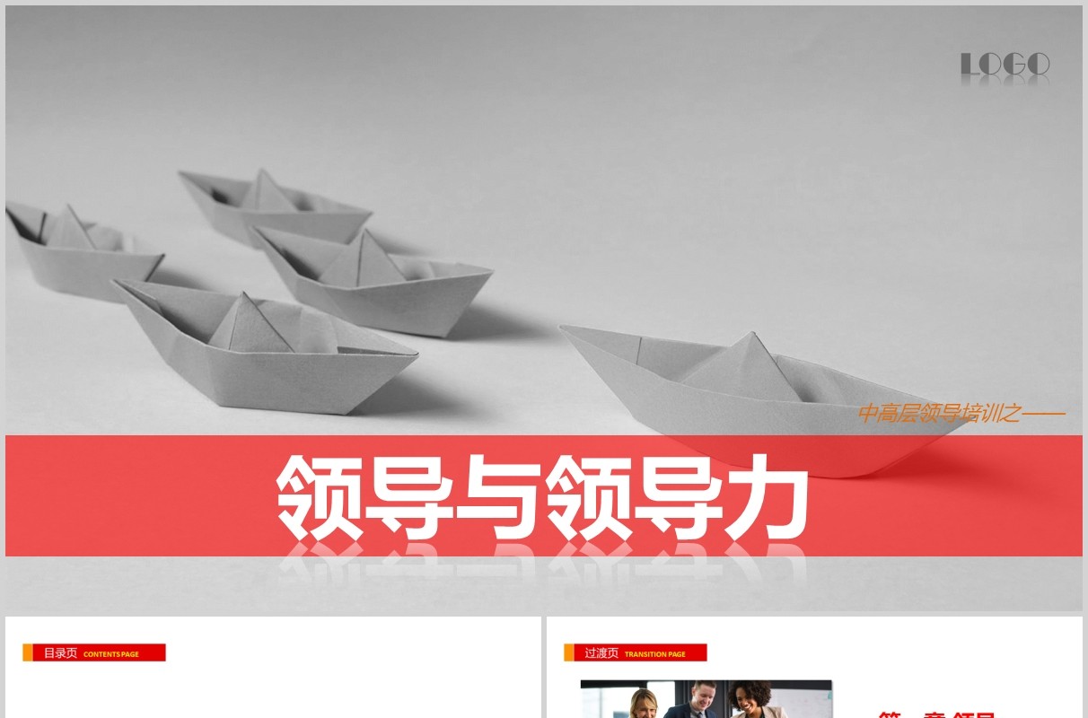 简约企业领导力管理培训课件PPT模板