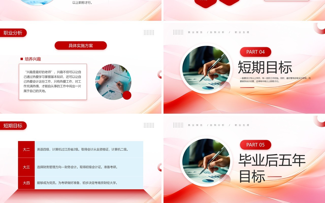 红色商务风会计职业生涯规划PPT模板