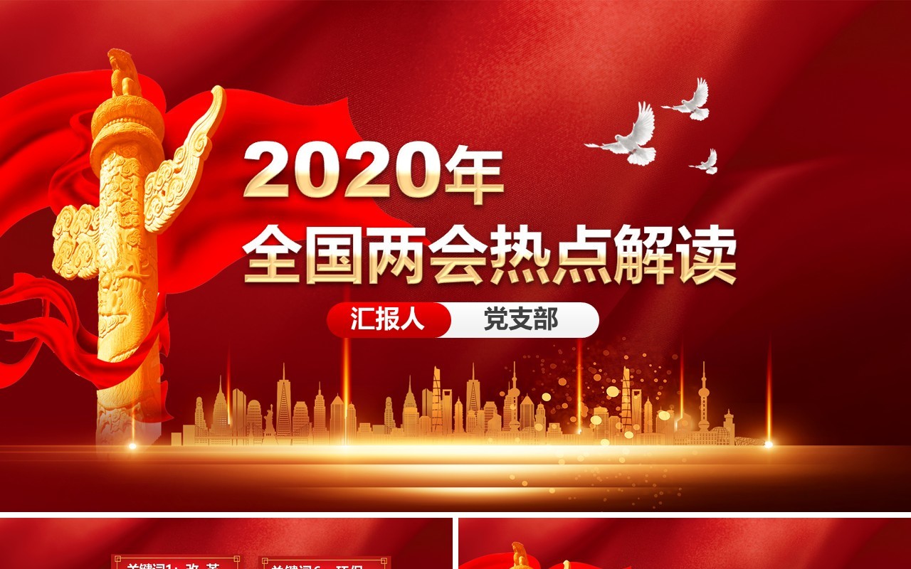 2020年全国两会热点解读政府工作报告总结学习PPT模板