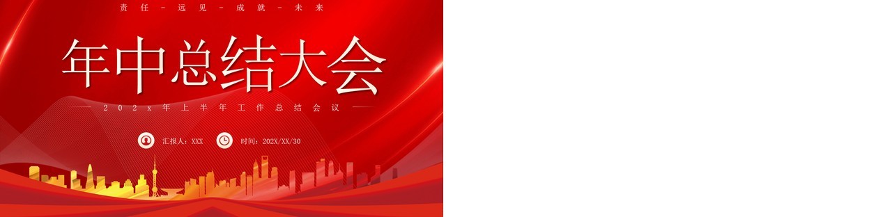红色商务风年中总结大会PPT模板