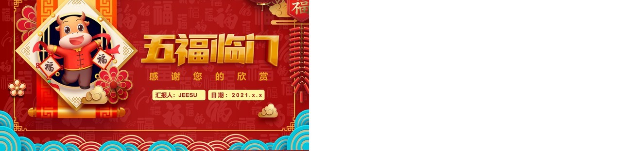 红色2021五福临门年终工作总结计划报告牛年新年PPT模板