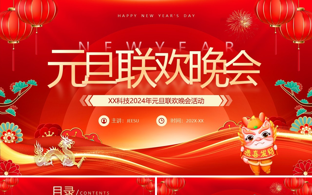 红色喜庆风元旦联欢晚会活动PPT模板