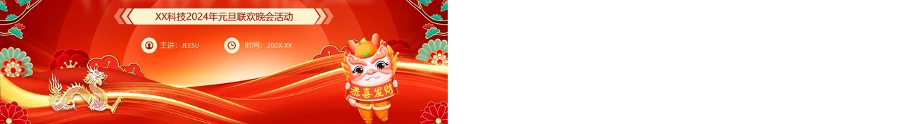 红色喜庆风元旦联欢晚会活动PPT模板