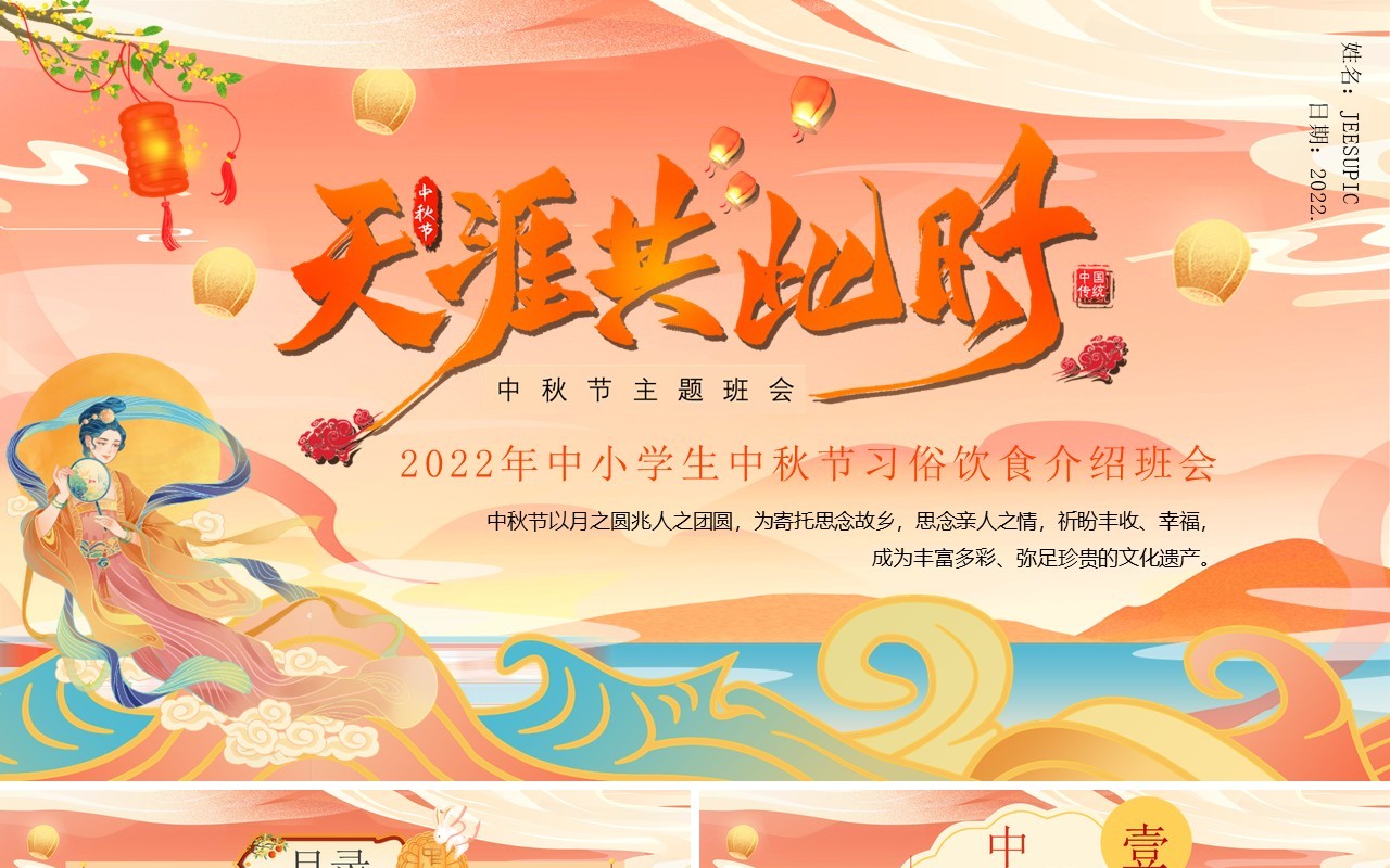 粉色国潮风传统节日中秋节班会PPT模板