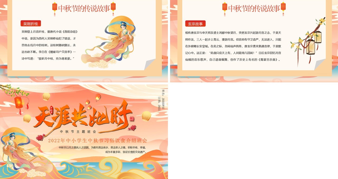 粉色国潮风传统节日中秋节班会PPT模板