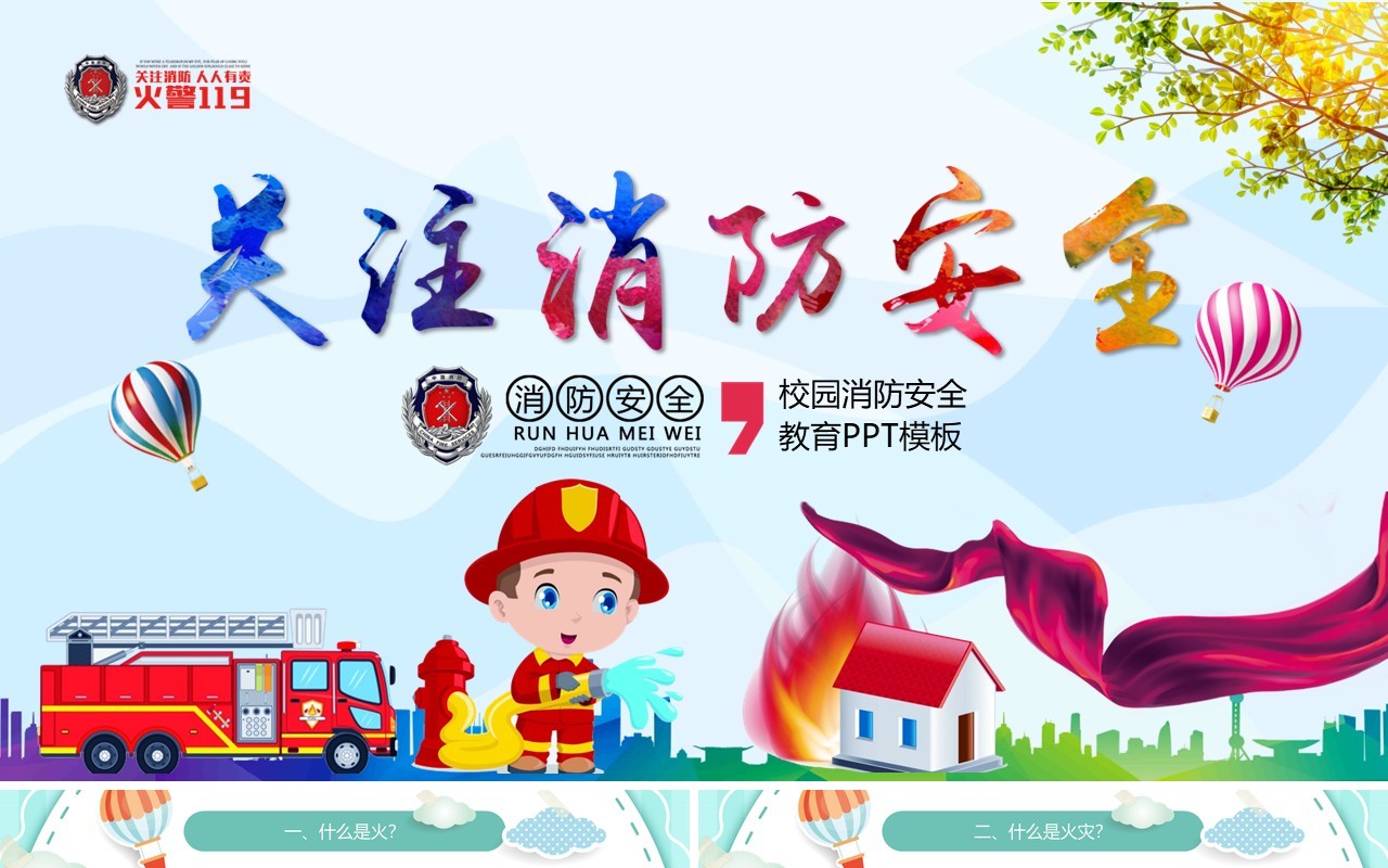 关注消防安全教育培训知识PPT模板