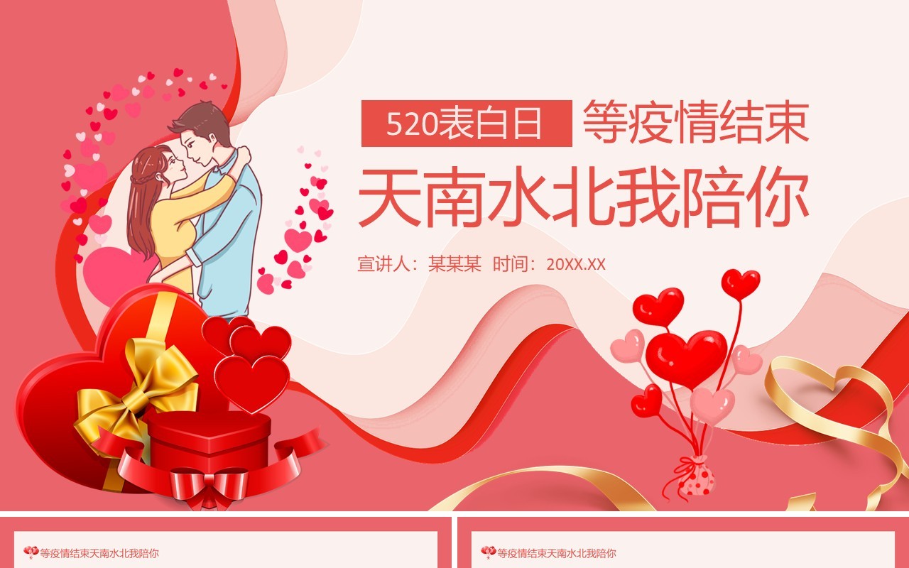 等疫情结束天南水北我陪你520表白日动态PPT模板