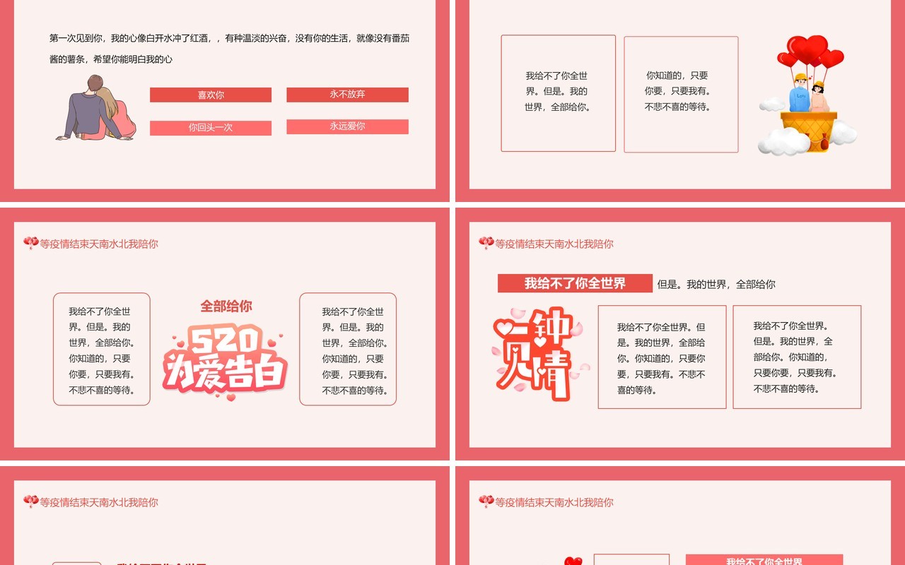 等疫情结束天南水北我陪你520表白日动态PPT模板
