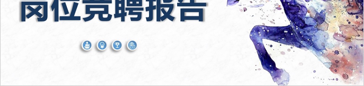 岗位竞聘PPT模板-06