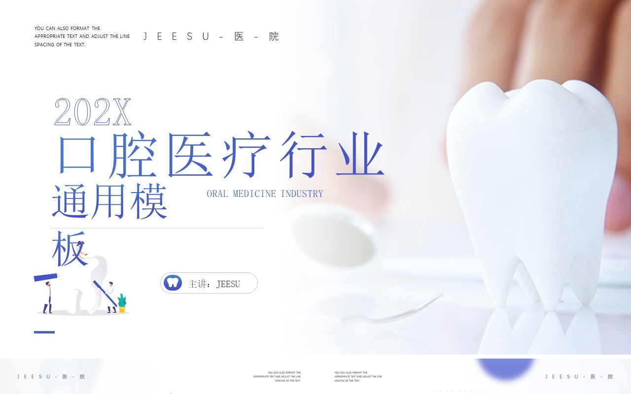 蓝色简约风口腔医疗行业通用PPT模板