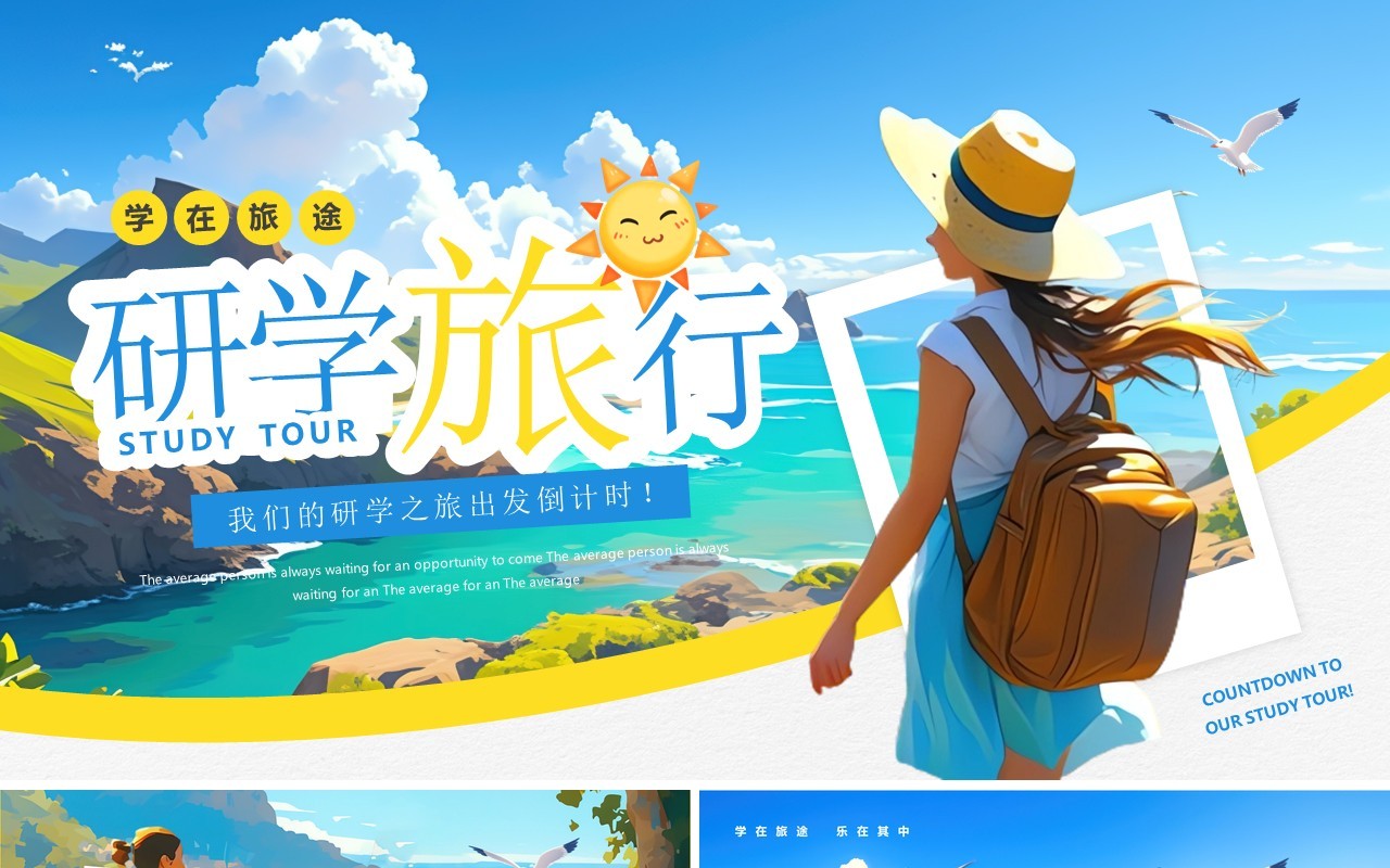 蓝色插画风研学旅行活动PPT模板
