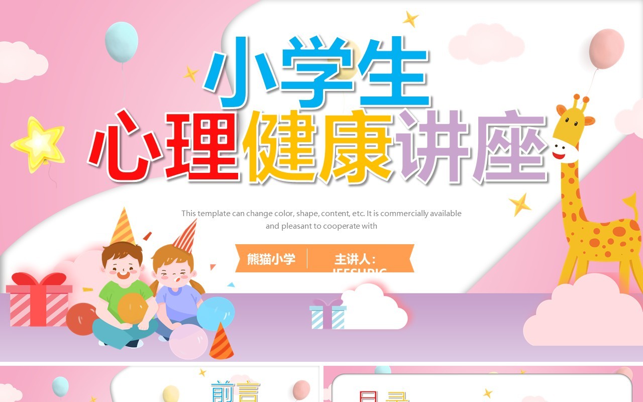 粉色卡通小学生心理健康教育PPT模板