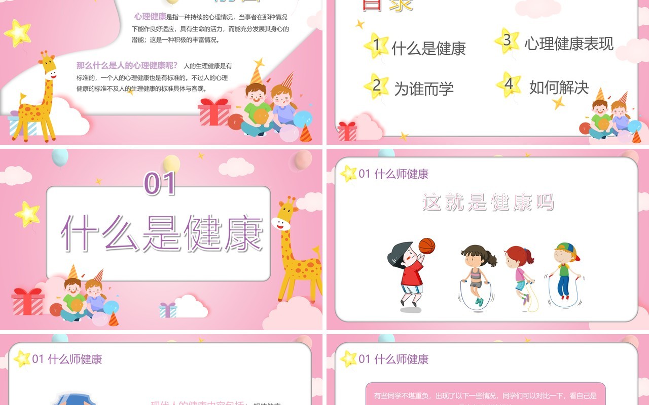 粉色卡通小学生心理健康教育PPT模板