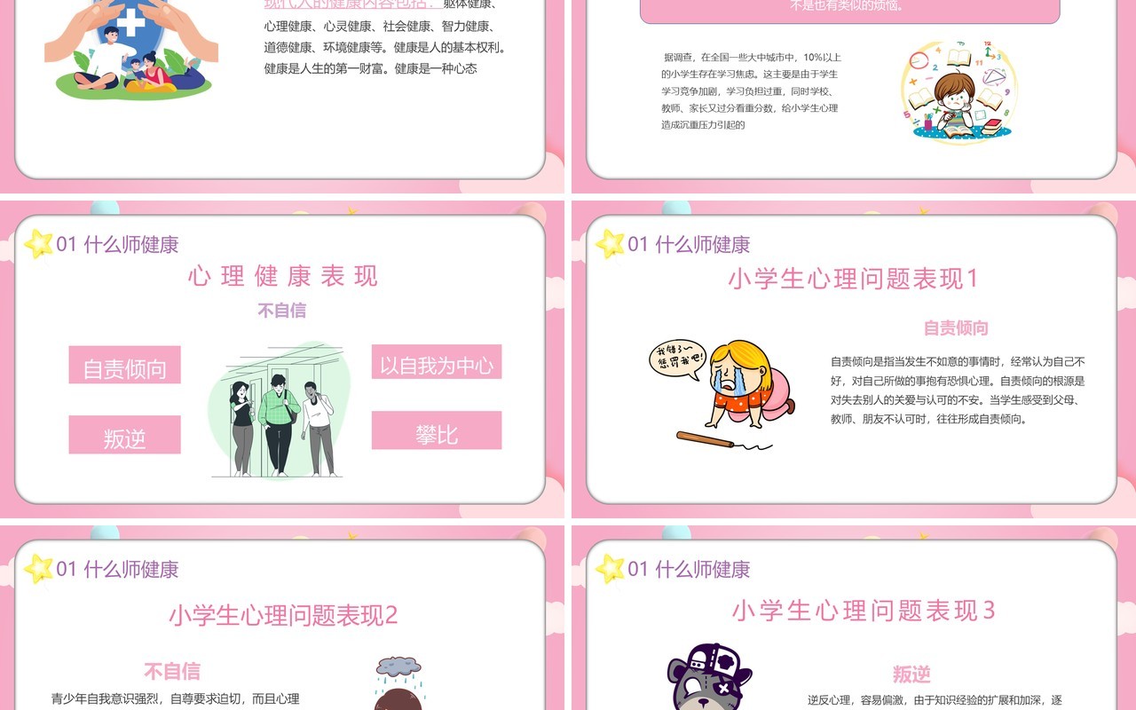粉色卡通小学生心理健康教育PPT模板