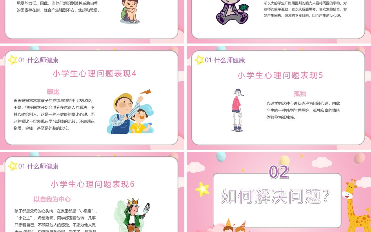 粉色卡通小学生心理健康教育PPT模板