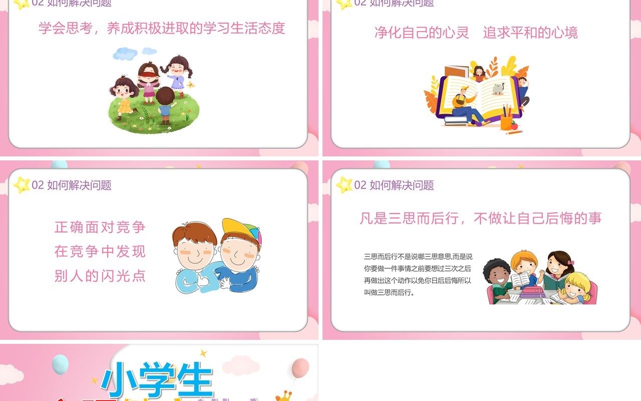 粉色卡通小学生心理健康教育PPT模板