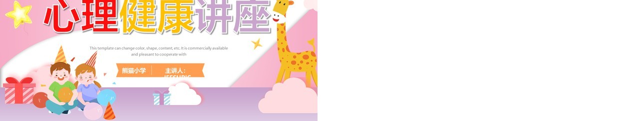 粉色卡通小学生心理健康教育PPT模板