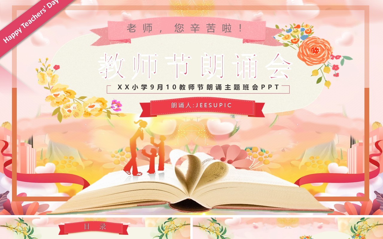 粉色卡通风教师节朗诵会PPT模板