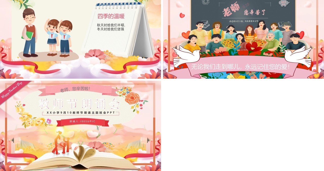 粉色卡通风教师节朗诵会PPT模板