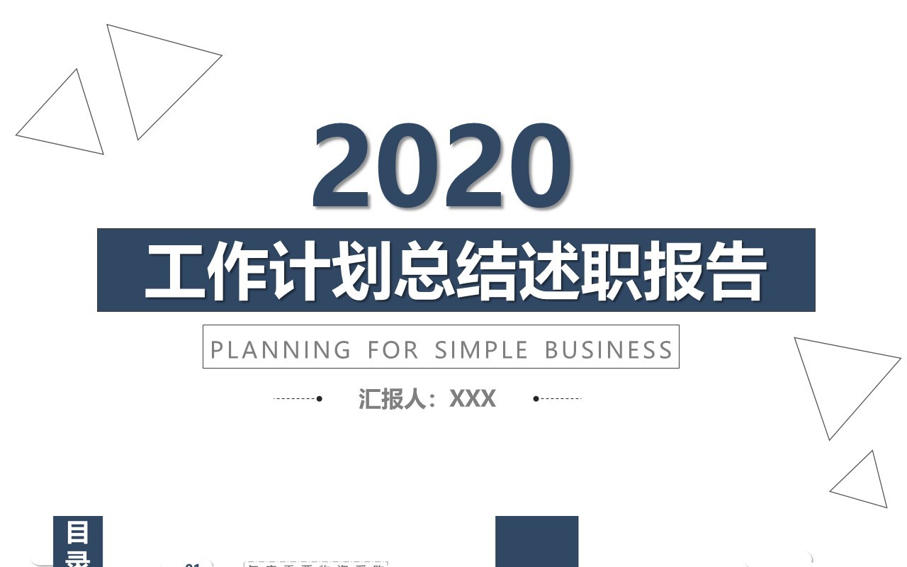2020简洁工作计划总结述职报告PPT模板