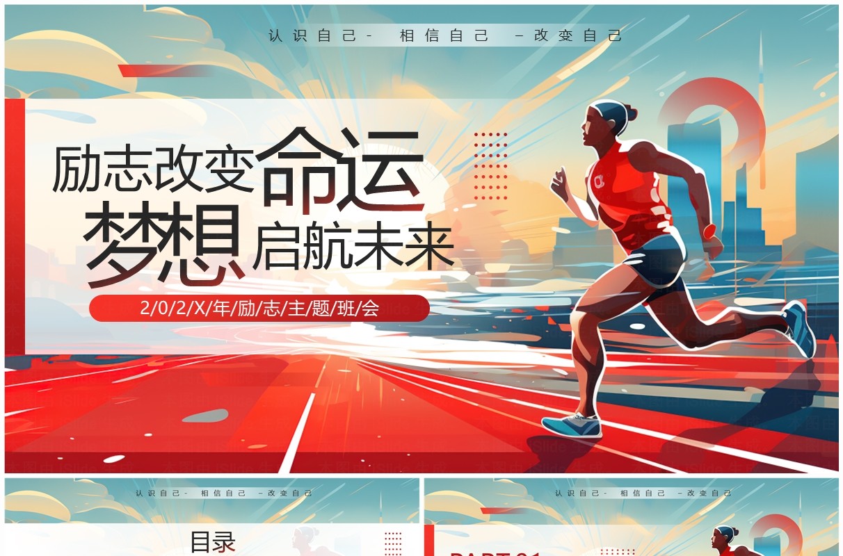 红色插画风励志改变命运主题班会PPT模板